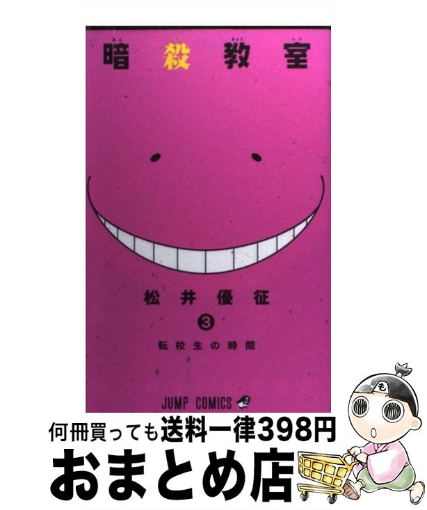 楽天市場】【中古】 暗殺教室 ６ / 松井 優征 / 集英社 [コミック