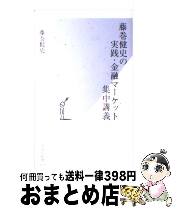 楽天市場 中古 藤巻健史の実践 金融マーケット集中講義 藤巻 健史 光文社 新書 宅配便出荷 もったいない本舗 おまとめ店