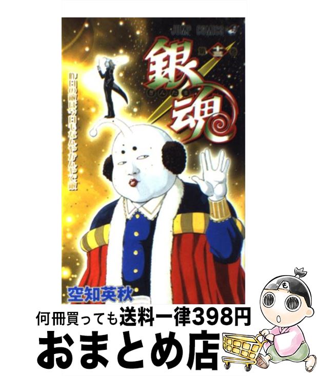 【中古】 銀魂ーぎんたまー 13 / 空知 英秋 / 集英社 [コミック]【宅配便出荷】画像