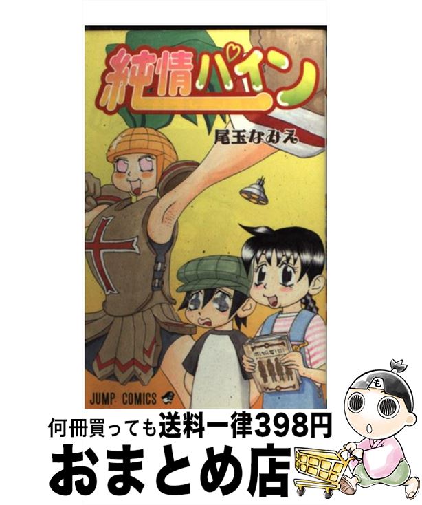 楽天市場 中古 純情パイン 尾玉 なみえ 集英社 コミック 宅配便出荷 もったいない本舗 おまとめ店