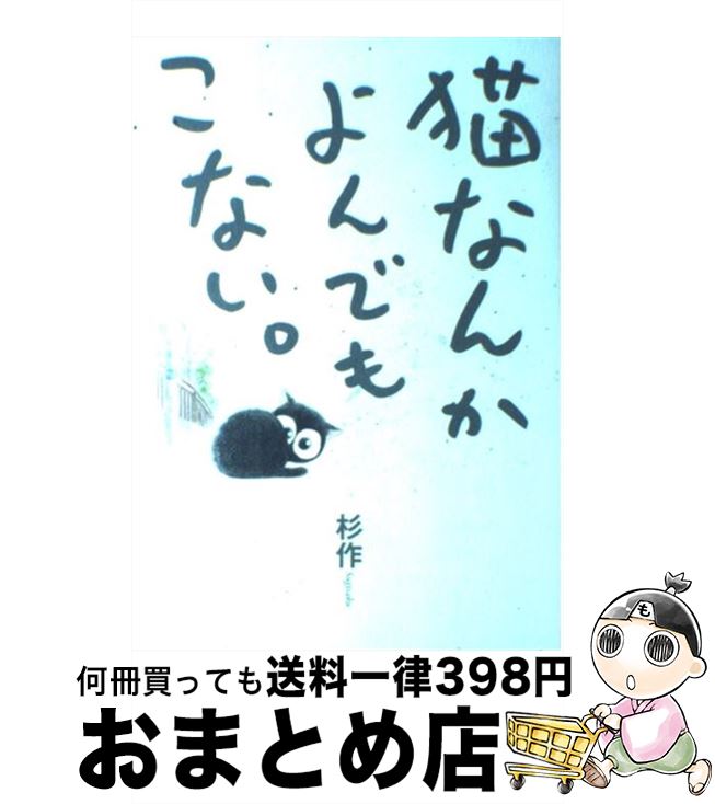 【中古】 猫なんかよんでもこない。 / 杉作 / 実業之日本社 [コミック]【宅配便出荷】画像