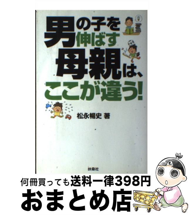 楽天市場 中古 男の子を伸ばす母親は ここが違う 松永 暢史 扶桑社 単行本 宅配便出荷 もったいない本舗 おまとめ店