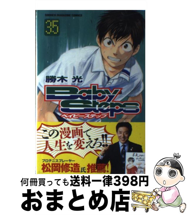 【中古】 ベイビーステップ 35 / 勝木 光 / 講談社 [コミック]【宅配便出荷】画像
