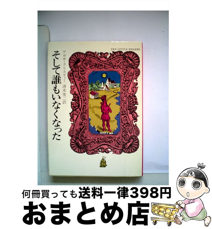 【楽天市場】【中古】 そして誰もいなくなった / アガサ クリスティー, 清水 俊二 / 早川書房 [文庫]【宅配便出荷】：もったいない本舗