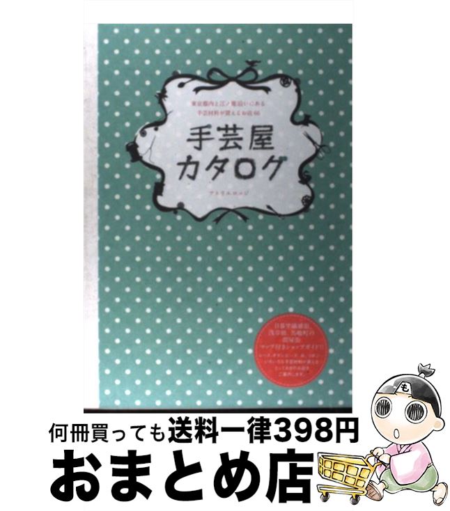 楽天市場 中古 手芸屋カタログ 東京都内と江ノ電沿いにある手芸材料が買えるお店６６ アトリエロッジ 東京地図出版 単行本 宅配便出荷 もったいない本舗 おまとめ店