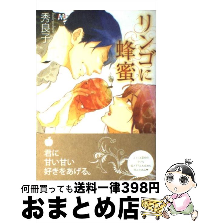 楽天市場 中古 リンゴに蜂蜜 秀 良子 ソフトライン 東京漫画社 単行本 ソフトカバー 宅配便出荷 もったいない本舗 おまとめ店