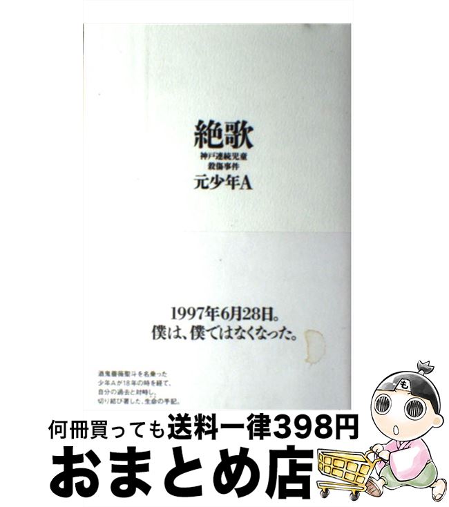 楽天市場 中古 絶歌 神戸連続児童殺傷事件 元少年ａ 太田出版 単行本 宅配便出荷 もったいない本舗 おまとめ店