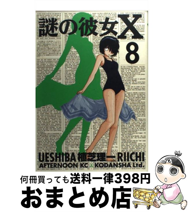 【中古】 謎の彼女X 8 / 植芝 理一 / 講談社 [コミック]【宅配便出荷】画像