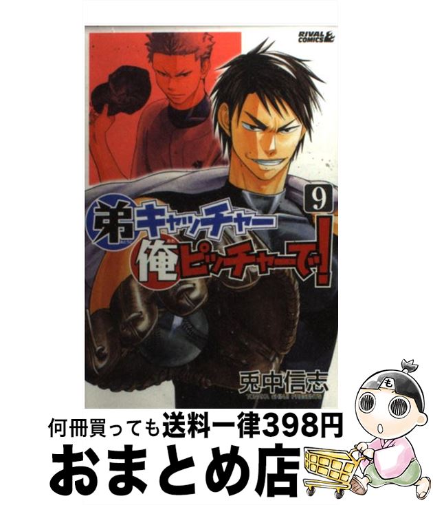 楽天市場 中古 弟キャッチャー俺ピッチャーで ９ 兎中 信志 講談社 コミック 宅配便出荷 もったいない本舗 おまとめ店