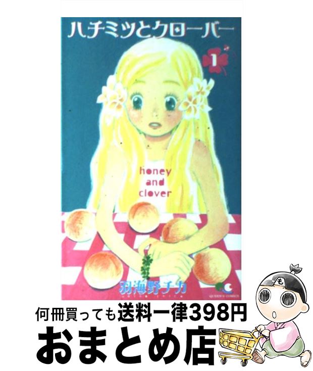 【中古】 ハチミツとクローバー 1 / 羽海野 チカ / 集英社 [コミック]【宅配便出荷】画像