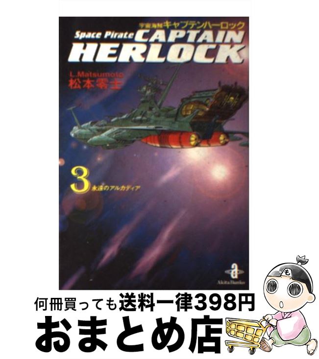 【中古】 宇宙海賊キャプテンハーロック 3 / 松本 零士 / 秋田書店 [文庫]【宅配便出荷】画像