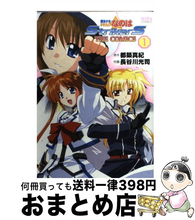 楽天市場 中古 魔法少女リリカルなのはｓｔｒｉｋｅｒｓ ｔｈｅ ｃｏｍｉｃｓ １ 都築 真紀 長谷川 光司 学研プラス コミック 宅配便出荷 もったいない本舗 おまとめ店