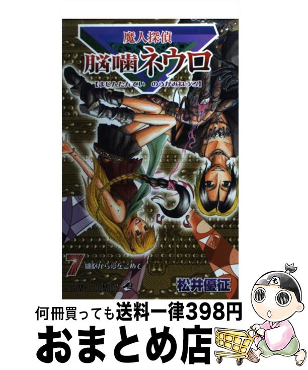 【中古】 魔人探偵脳噛ネウロ 7 / 松井 優征 / 集英社 [コミック]【宅配便出荷】画像