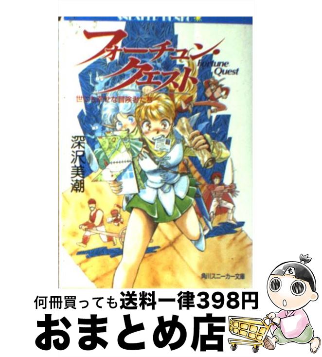 【中古】 フォーチュン・クエスト 世にも幸せな冒険者たち / 深沢 美潮, 迎 夏生 / KADOKAWA [文庫]【宅配便出荷】画像