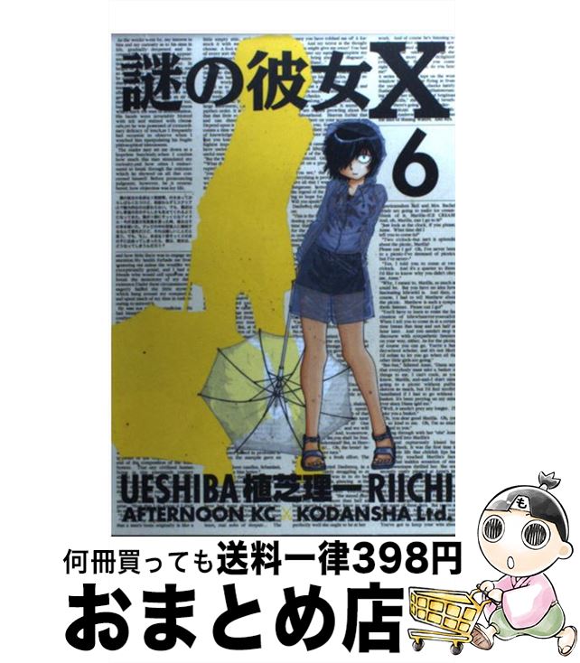 【中古】 謎の彼女X 6 / 植芝 理一 / 講談社 [コミック]【宅配便出荷】画像