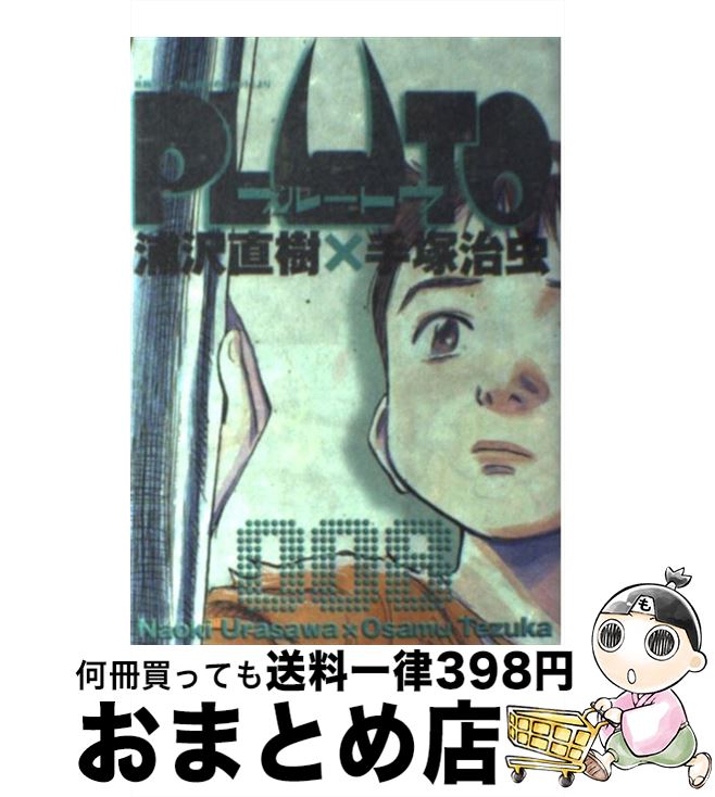 楽天市場 中古 ｐｌｕｔｏ 鉄腕アトム 地上最大のロボット より ８ 浦沢 直樹 長崎 尚志 小学館 コミック 宅配便出荷 もったいない本舗 おまとめ店