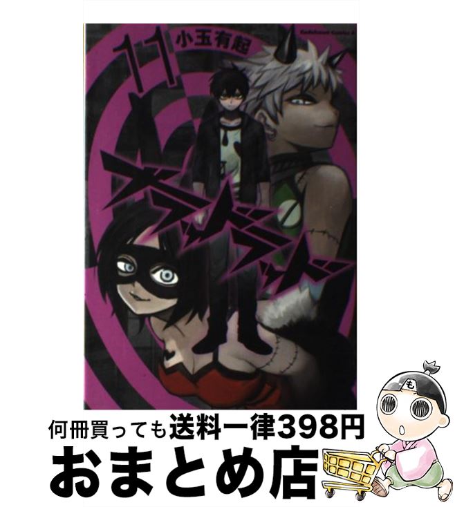 【中古】 ブラッドラッド 11 / 小玉 有起 / KADOKAWA/角川書店 [コミック]【宅配便出荷】画像