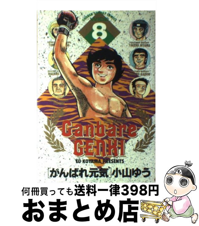 中古 がんばれ元気 小山 ゆう 小学館 コミック 宅配便出荷 日 日以内に出荷 ヒーロー シリコンバレーを生きる Diasaonline Com