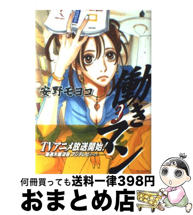 【中古】 働きマン 3 / 安野 モヨコ / 講談社 [コミック]【宅配便出荷】画像