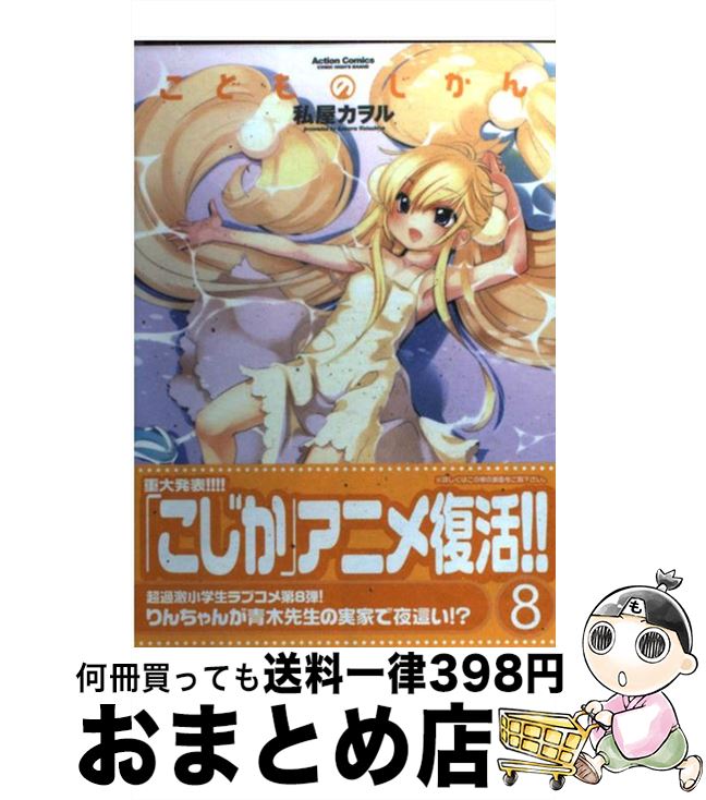 楽天市場 中古 こどものじかん ８ 私屋 カヲル 双葉社 コミック 宅配便出荷 もったいない本舗 おまとめ店