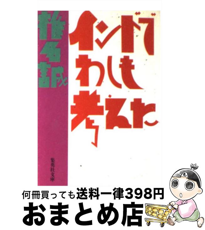 楽天市場 中古 インドでわしも考えた 椎名 誠 集英社 文庫 宅配便出荷 もったいない本舗 おまとめ店