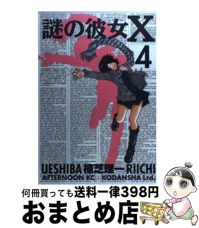 【中古】 謎の彼女X 4 / 植芝 理一 / 講談社 [コミック]【宅配便出荷】画像