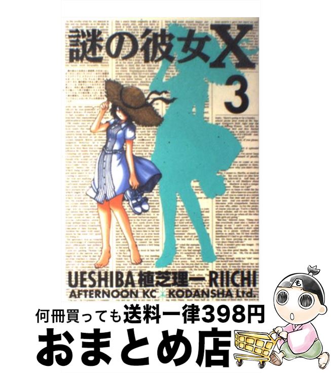 【中古】 謎の彼女X 3 / 植芝 理一 / 講談社 [コミック]【宅配便出荷】画像