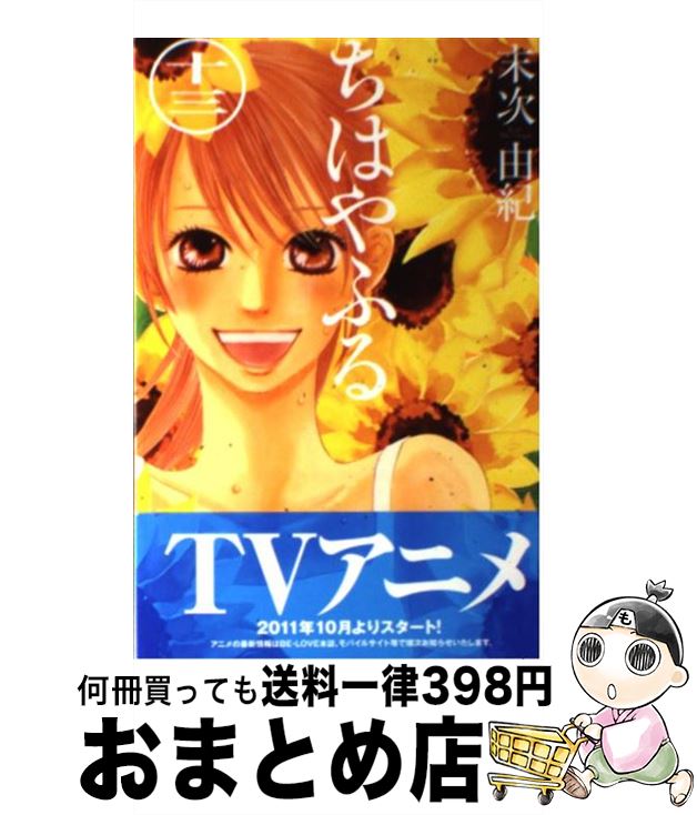 【中古】 ちはやふる（13） / 末次 由紀 / 講談社 [コミック]【宅配便出荷】画像