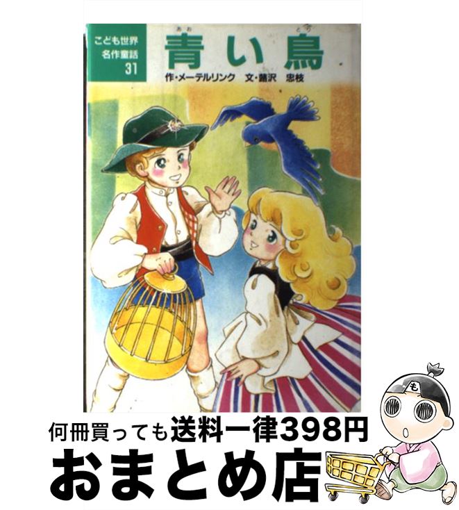 楽天市場 中古 青い鳥 モーリス メーテルリンク 蕗沢 忠枝 村井 香葉 ポプラ社 単行本 宅配便出荷 もったいない本舗 おまとめ店