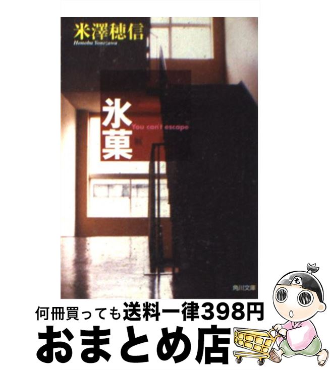 【中古】 氷菓 / 米澤 穂信, 上杉 久代 / KADOKAWA [文庫]【宅配便出荷】画像