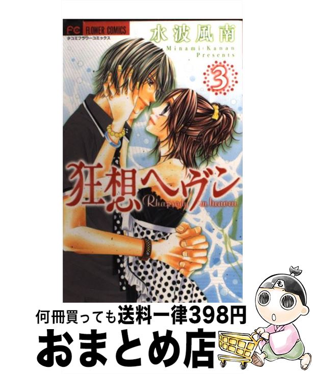 楽天市場 中古 狂想ヘヴン ３ 水波 風南 小学館 コミック 宅配便出荷 もったいない本舗 おまとめ店