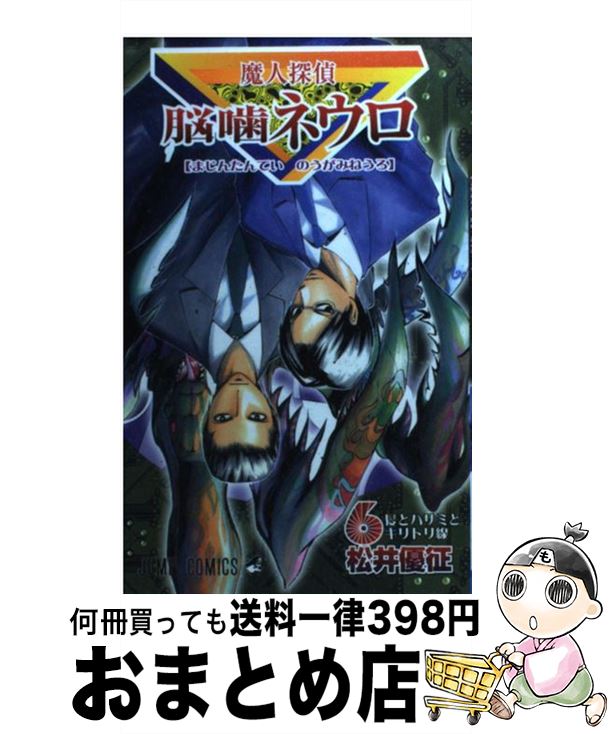 【中古】 魔人探偵脳噛ネウロ 6 / 松井 優征 / 集英社 [コミック]【宅配便出荷】画像