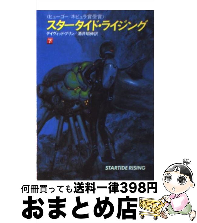 楽天市場 中古 スタータイド ライジング 下 デイヴィッド ブリン 酒井 昭伸 早川書房 文庫 宅配便出荷 もったいない本舗 おまとめ店