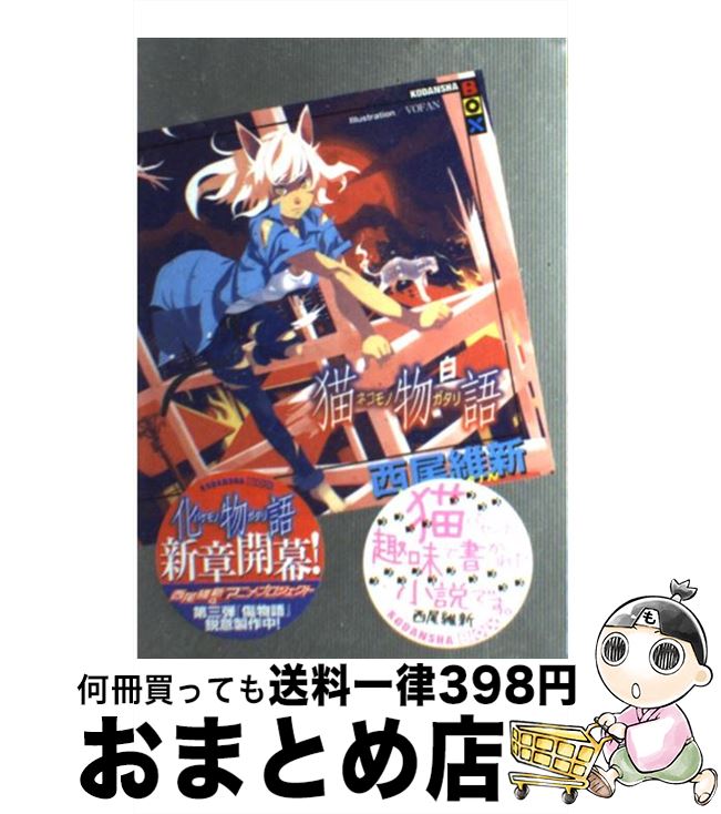 【中古】 猫物語 白 物語シリーズ7 / 西尾維新 / 西尾 維新, VOFAN / 講談社 [単行本（ソフトカバー）]【宅配便出荷】画像