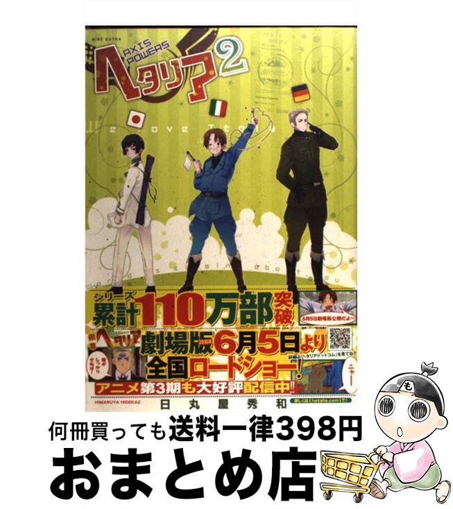 Axis Powers ヘタリアシリーズ 27冊セット★日丸屋秀和 幻冬舎 Axis Powers ヘタリアシリーズ 27冊セット☆日丸屋秀和 幻冬舎