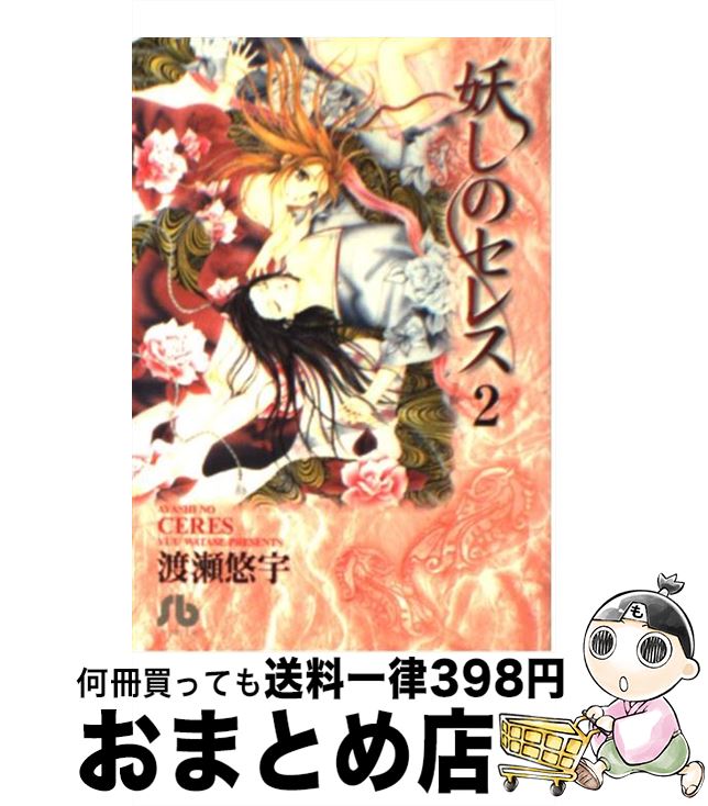 【中古】 妖しのセレス 第2巻 / 渡瀬 悠宇 / 小学館 [文庫]【宅配便出荷】画像