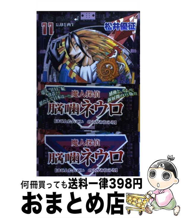 【中古】 魔人探偵脳噛ネウロ 11 / 松井 優征 / 集英社 [コミック]【宅配便出荷】画像