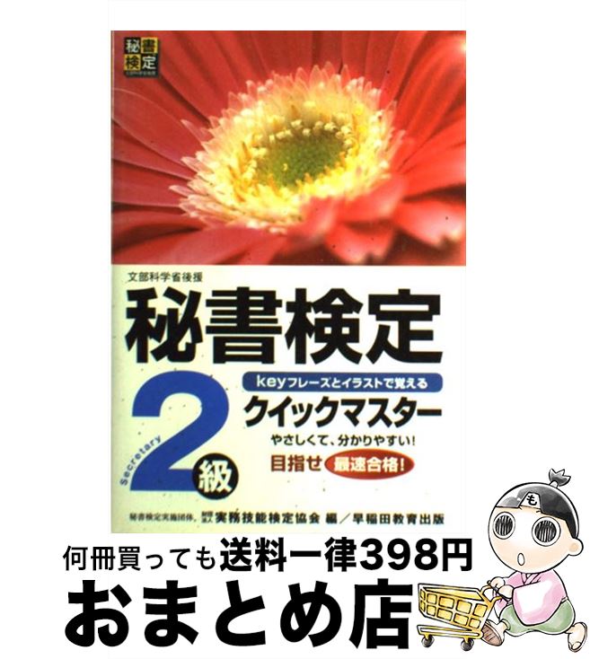 楽天市場 中古 秘書検定クイックマスター ｋｅｙフレーズとイラストで覚える ２級 実務技能検定協会 早稲田教育出版 単行本 宅配便出荷 もったいない本舗 おまとめ店