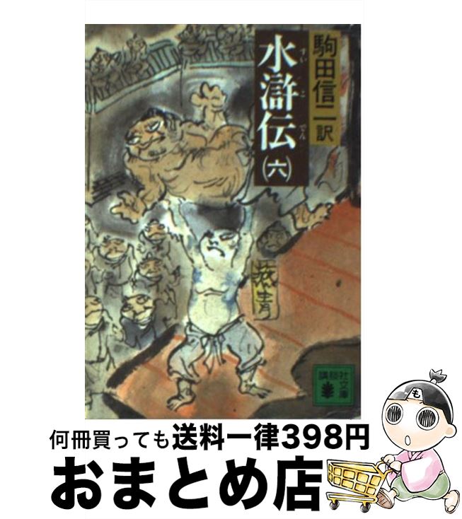 楽天市場】【中古】 水滸伝 7 / 施 耐庵, 駒田 信二 / 講談社 [文庫  