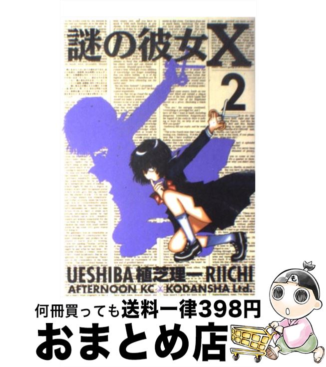 【中古】 謎の彼女X 2 / 植芝 理一 / 講談社 [コミック]【宅配便出荷】画像