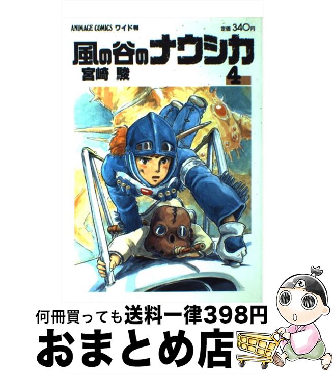 【中古】 風の谷のナウシカ 4 / 宮崎 駿 / 徳間書店 [コミック]【宅配便出荷】画像