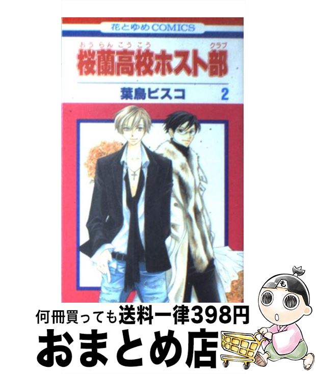 【中古】 桜蘭高校ホスト部 第2巻 / 葉鳥ビスコ / 白泉社 [コミック]【宅配便出荷】画像