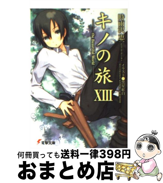 【中古】 キノの旅XIII the Beautiful World（13） / 時雨沢 恵一, 黒星 紅白 / KADOKAWA [文庫]【宅配便出荷】画像