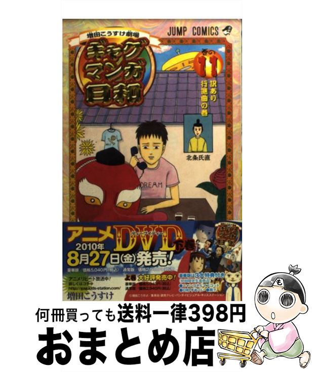 【中古】 ギャグマンガ日和 増田こうすけ劇場 巻の11 / 増田 こうすけ / 集英社 [コミック]【宅配便出荷】画像