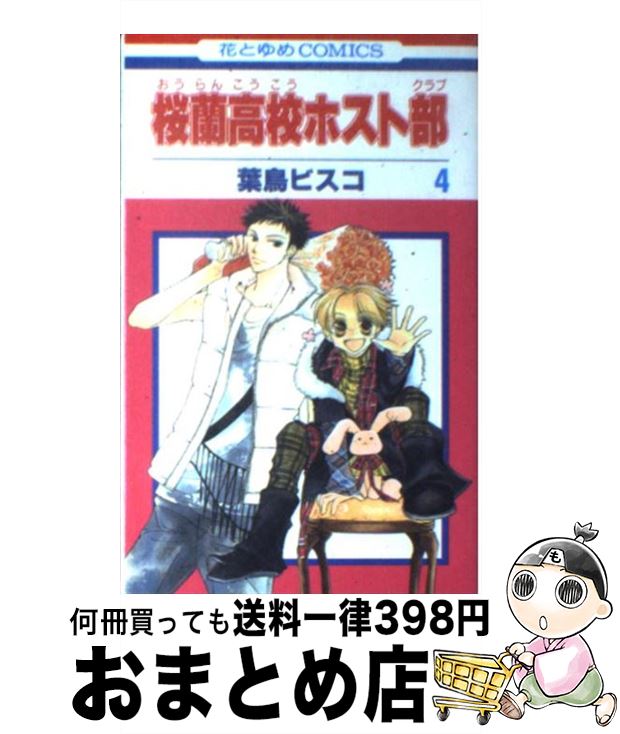 【中古】 桜蘭高校ホスト部 第4巻 / 葉鳥ビスコ / 白泉社 [コミック]【宅配便出荷】画像