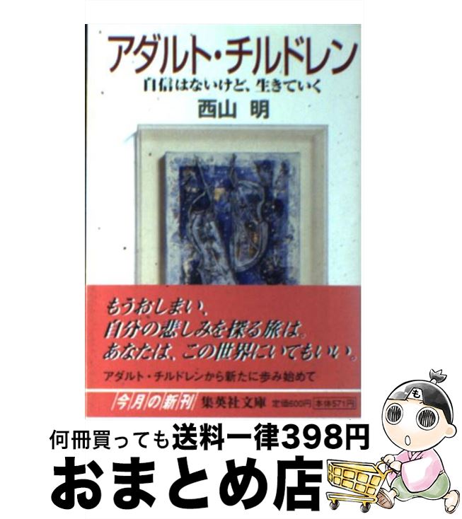 楽天市場 中古 アダルト チルドレン 自信はないけど 生きていく 西山 明 集英社 文庫 宅配便出荷 もったいない本舗 おまとめ店