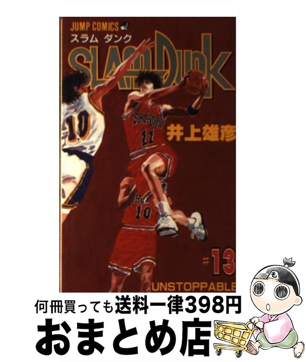 【中古】 SLAM　DUNK ♯13 / 井上 雄彦 / 集英社 [コミック]【宅配便出荷】画像