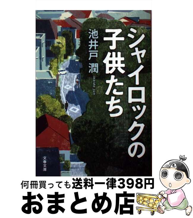 楽天市場 中古 シャイロックの子供たち 池井戸 潤 文藝春秋 文庫 宅配便出荷 もったいない本舗 おまとめ店