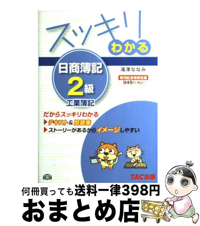レビューを書けば送料当店負担 スッキリわかる日商簿記２級 ななみ Tac