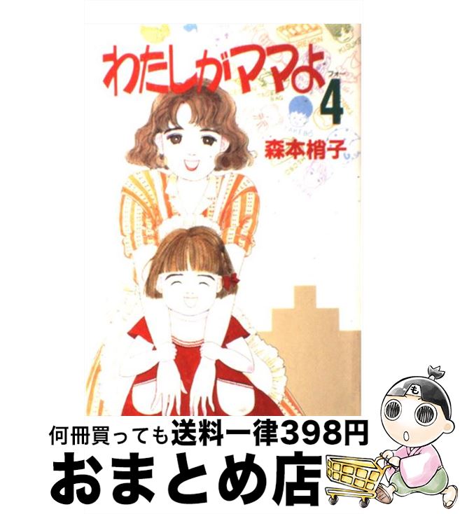 楽天市場 中古 わたしがママよ ４ 森本 梢子 集英社 コミック 宅配便出荷 もったいない本舗 おまとめ店